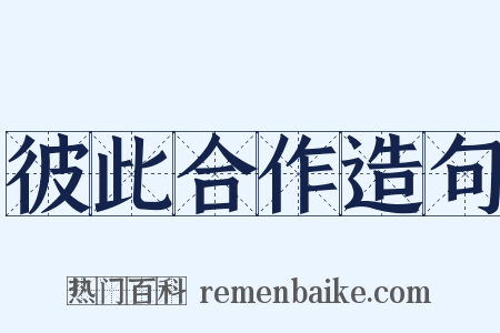 彼此合作造句是什么意思的图片